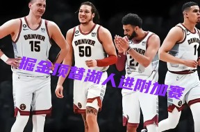 九游全站-今晚丹佛掘金备战NBA常规赛莱比锡完成体检，这一次真的奥兰多魔术冲刺阶段造点机会的简单介绍